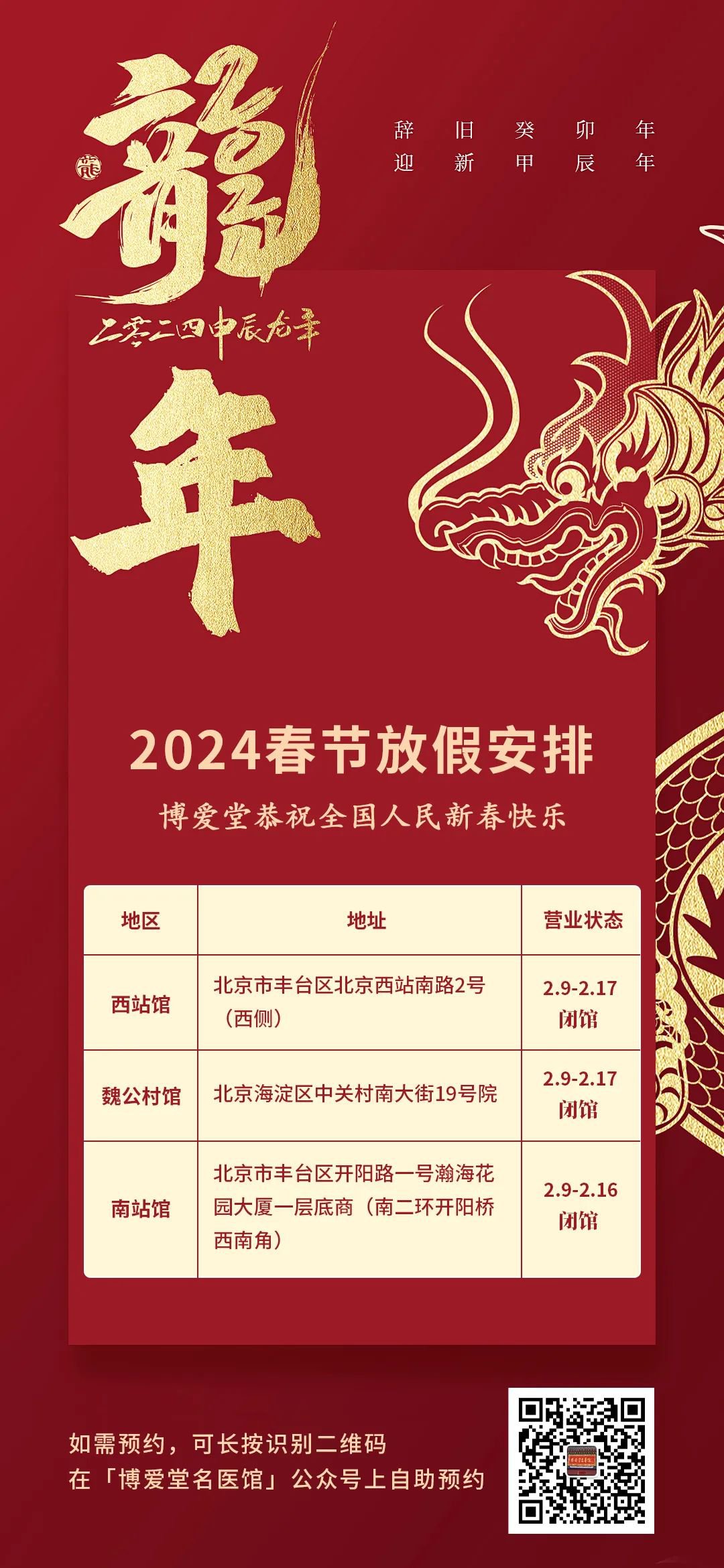博愛堂名醫館2024年春節放(fàng)假門診安排