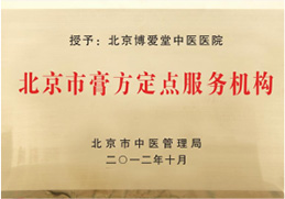 北(běi)京市膏方定點服務機構
