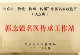 郭志(zhì)強名醫傳承工(gōng)作站