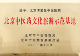 北(běi)京中(zhōng)醫藥文化旅遊示範基地